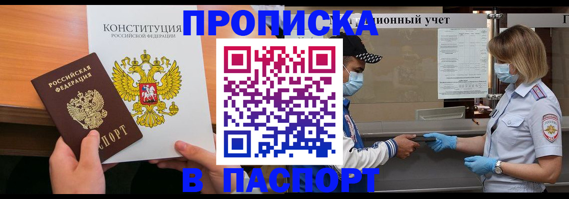 прописка законно в Брянске